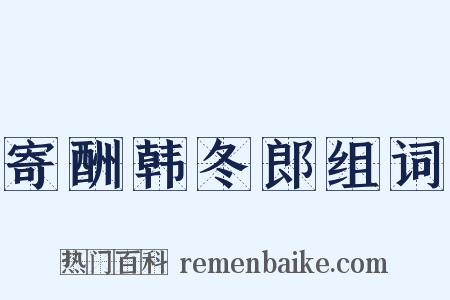 寄酬韩冬郎组词是什么意思的图片